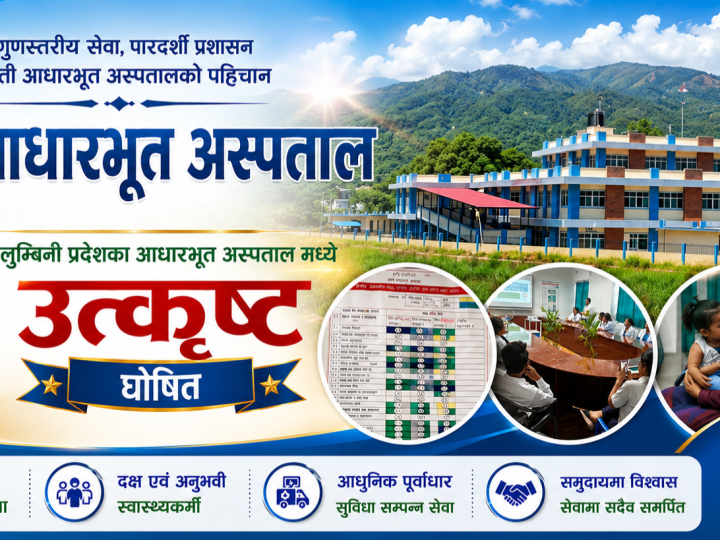राप्ती आधारभूत अस्पताल लुम्बिनी प्रदेशका आधारभूत अस्पताल मध्ये उत्कृष्ट