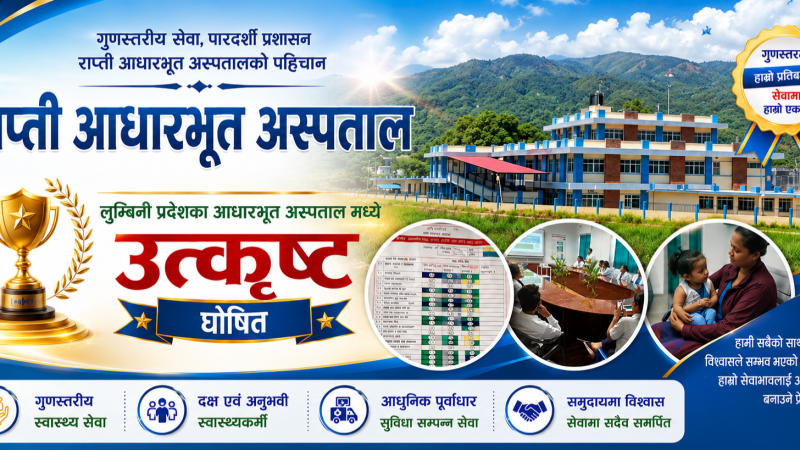 राप्ती आधारभूत अस्पताल लुम्बिनी प्रदेशका आधारभूत अस्पताल मध्ये उत्कृष्ट