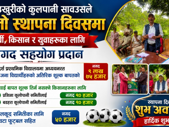 कुलपानी सावउसले आफ्नाे स्थापना दिवसमा विद्यार्थी, किसान र युवाहरूका लागि नगद सहयाेग प्रदान