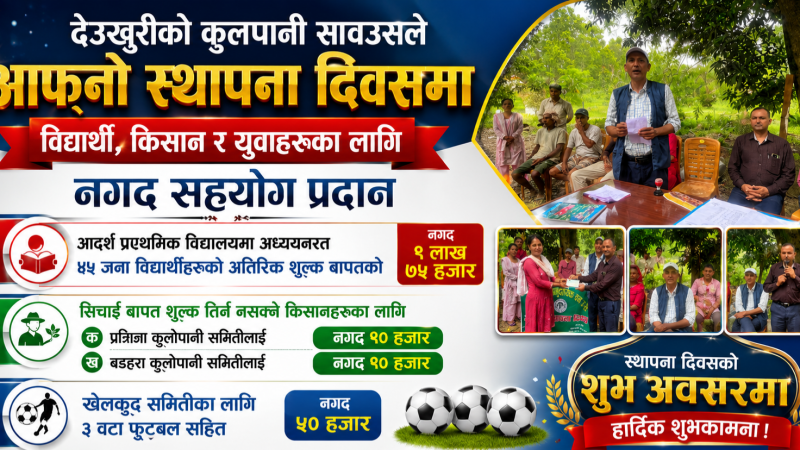 कुलपानी सावउसले आफ्नाे स्थापना दिवसमा विद्यार्थी, किसान र युवाहरूका लागि नगद सहयाेग प्रदान