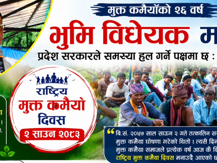 मुक्त कमैयाँकाे २६ बर्ष : भूमि विधेयक मार्फत प्रदेश सरकारले समस्या हल गर्ने पक्षमा छ : मन्त्री चाैधरी