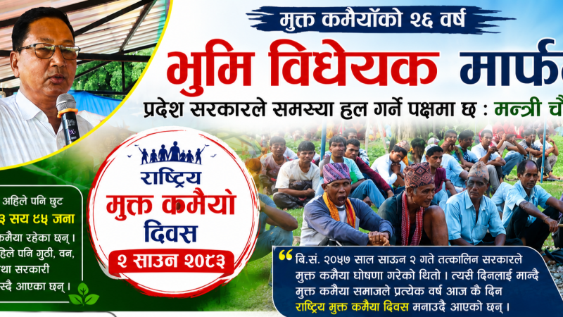 मुक्त कमैयाँकाे २६ बर्ष : भूमि विधेयक मार्फत प्रदेश सरकारले समस्या हल गर्ने पक्षमा छ : मन्त्री चाैधरी
