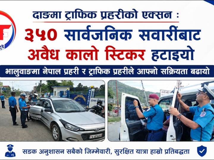 दाङमा ट्राफिक प्रहरीकाे एक्सन : ३५० सार्वजनिक सवारीबाट अवैध कालो स्टिकर हटाइयो