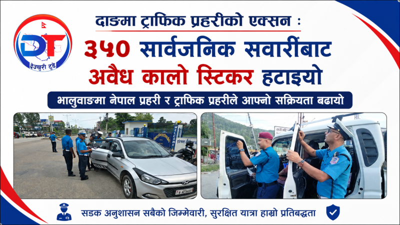 दाङमा ट्राफिक प्रहरीकाे एक्सन : ३५० सार्वजनिक सवारीबाट अवैध कालो स्टिकर हटाइयो