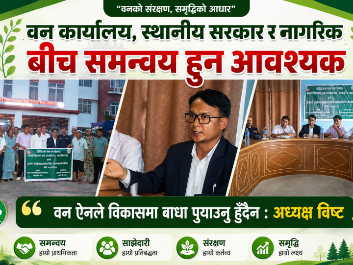 वन कार्यालय, स्थानीय सरकार र नागरिक बीच समन्वय हुन आवश्यक रहेकाे सराेकारवालाकाे जाेड