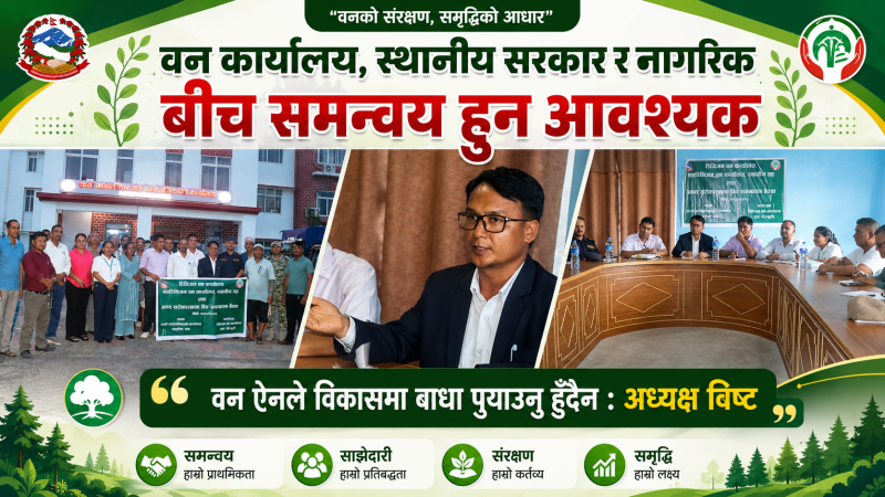 वन कार्यालय, स्थानीय सरकार र नागरिक बीच समन्वय हुन आवश्यक रहेकाे सराेकारवालाकाे जाेड