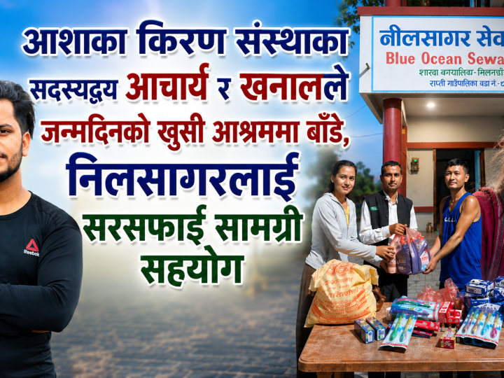 आचार्य र खनालले जन्मदिनको खुसी आश्रममा बाँडे, निलसागरलाई सरसफाइ सामग्री सहयोग
