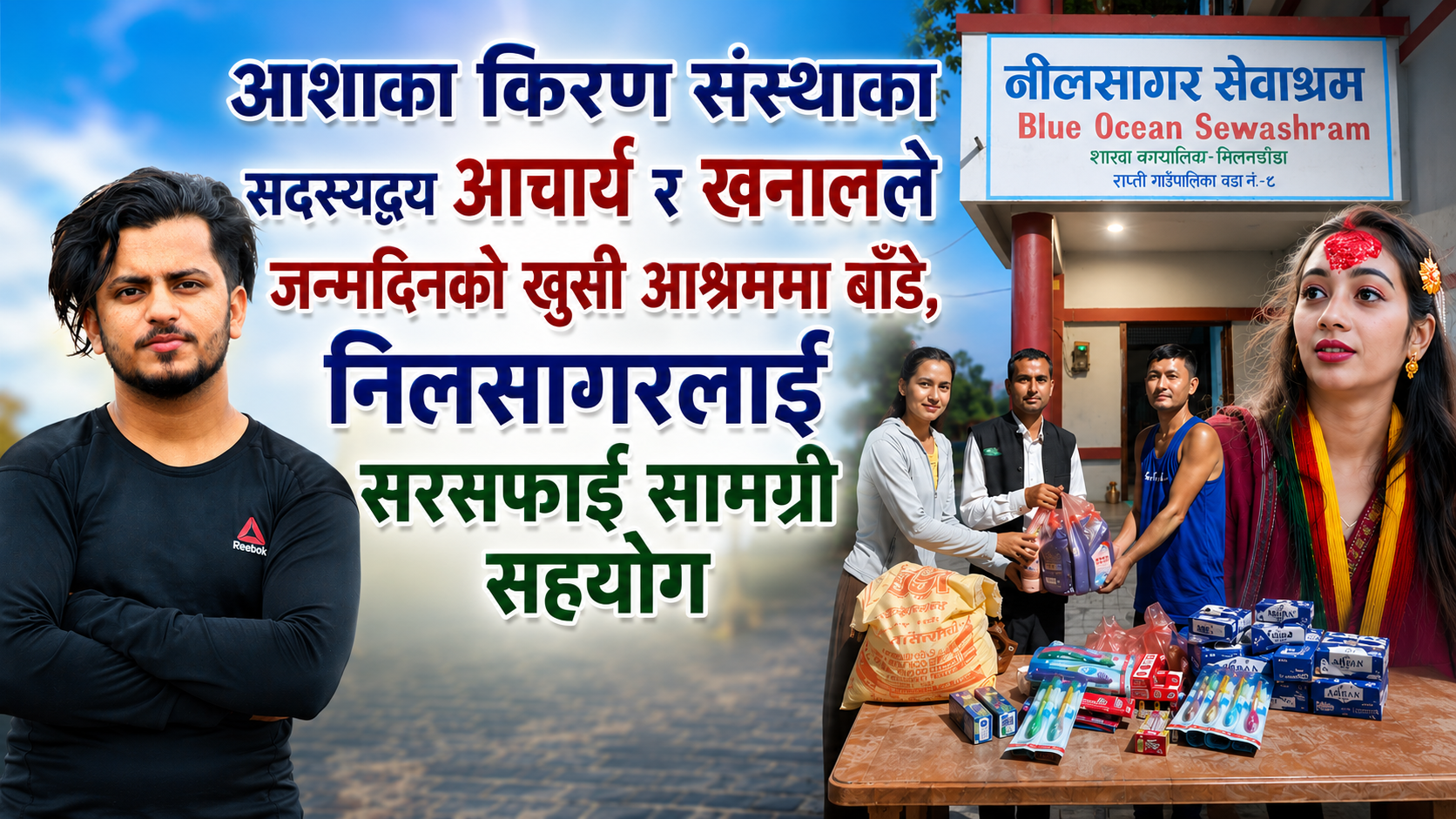 आचार्य र खनालले जन्मदिनको खुसी आश्रममा बाँडे, निलसागरलाई सरसफाइ सामग्री सहयोग