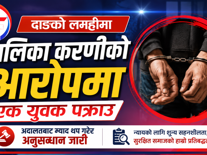 दाङकाे लमहीमा बालिका करणीकाे आराेपमा एक युवक पक्राउ