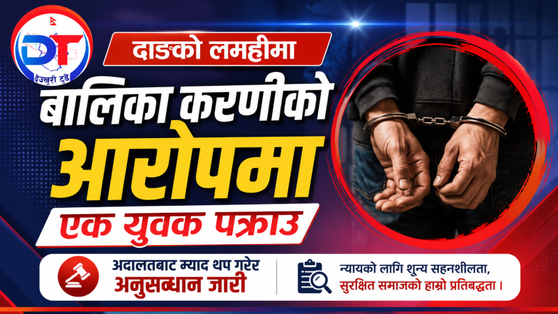 दाङकाे लमहीमा बालिका करणीकाे आराेपमा एक युवक पक्राउ