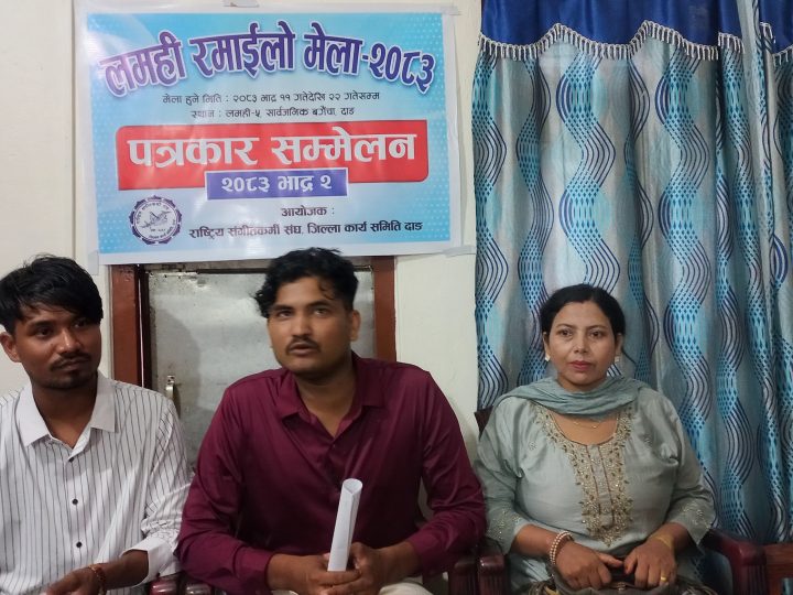 राष्ट्रिय संगीतकर्मी संघ दाङले भदौ ११ गते देखि लमहीमा रमाइलो मेला सञ्चालन गर्ने