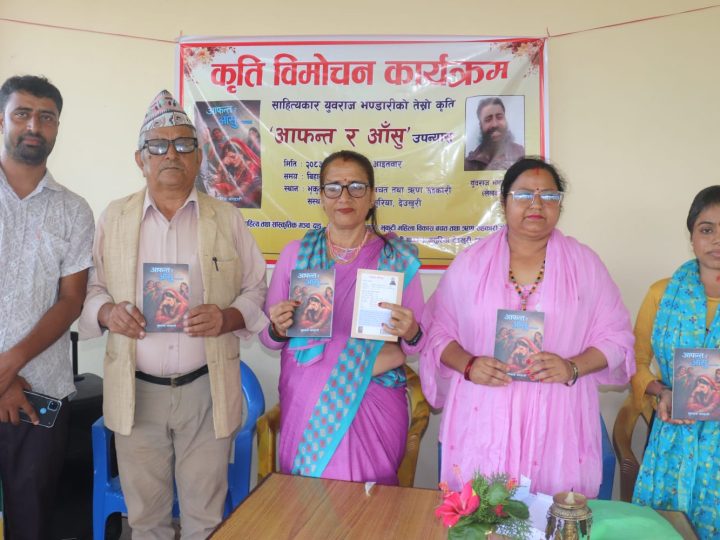 लेखक युवराज भण्डारीको तेस्रो कृति आफन्त र आँसु उपन्यासको विमोचन