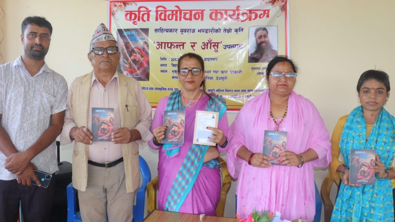 लेखक युवराज भण्डारीको तेस्रो कृति आफन्त र आँसु उपन्यासको विमोचन