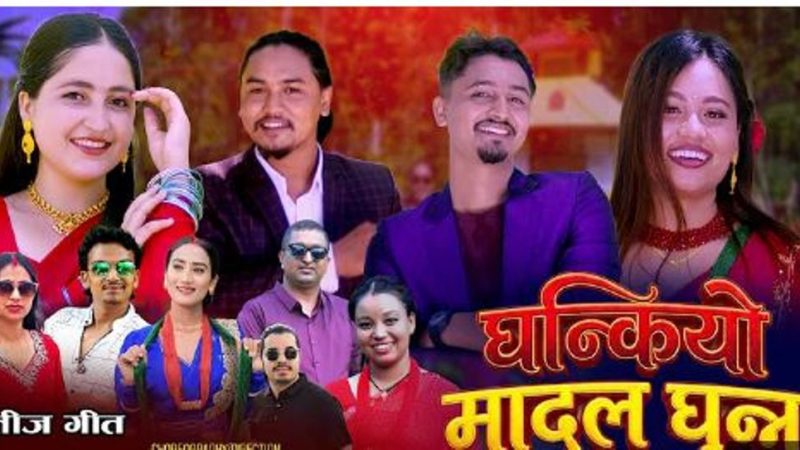 तीज गीत घन्कियो मादल घुन्न सार्वजनिक
