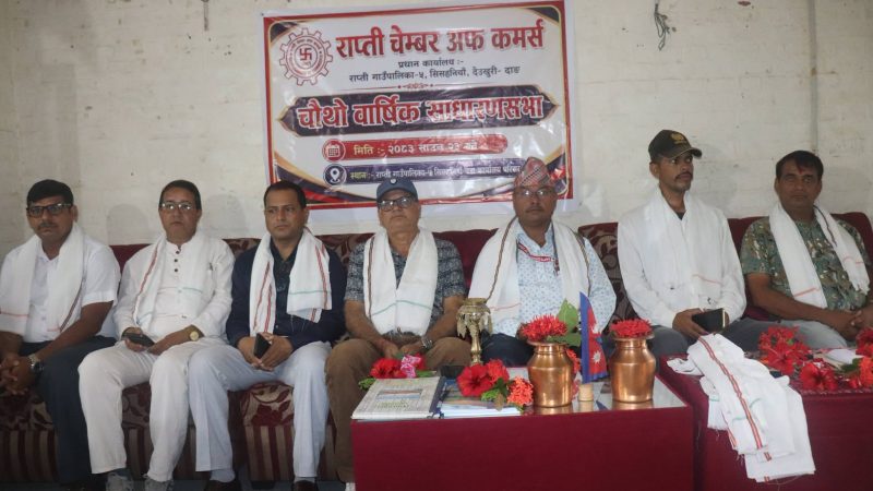 राप्ती चेम्बरको साधारणसभा सम्पन्न : व्यवसायीक इमानदारीतामा ध्यान दिन सुझाव