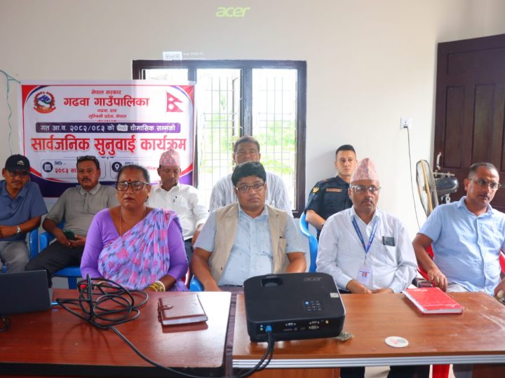 गढवाको सार्वजनिक सुनुवाइ : नागरिकको गुनासै गुनासो, सेवा प्रवाहलाई चुस्त बनाउँछाै : अध्यक्ष पोख्रेल