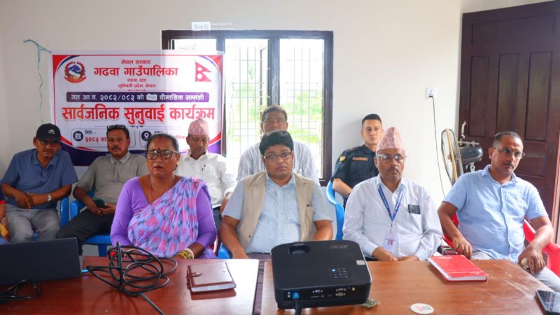 गढवाको सार्वजनिक सुनुवाइ : नागरिकको गुनासै गुनासो, सेवा प्रवाहलाई चुस्त बनाउँछाै : अध्यक्ष पोख्रेल